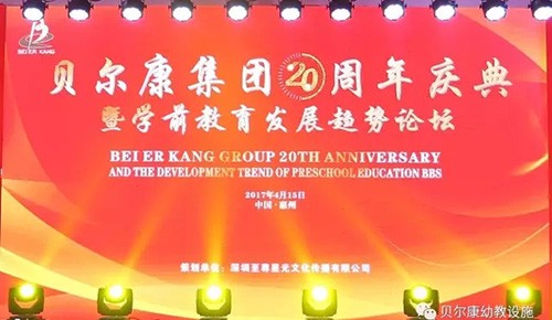 貝爾康集團20周年慶典暨新辦公大樓啟用儀式圓滿成功！