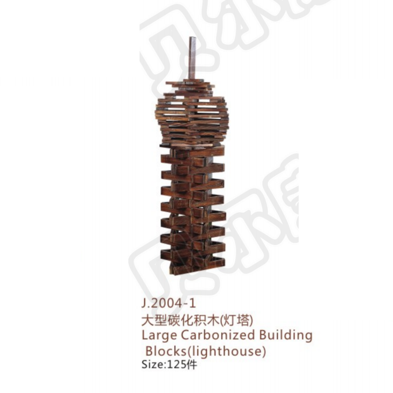 J.2004-1 大型碳化積木（燈塔）